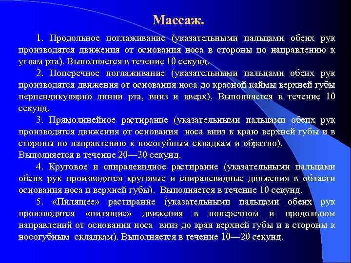 Массаж. 1. Продольное поглаживание (указательными пальцами обеих рук производятся движения от основания носа в