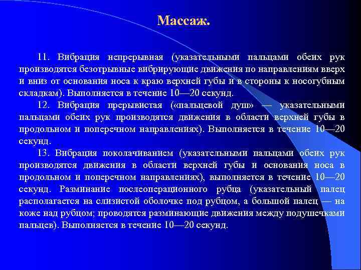 Массаж. 11. Вибрация непрерывная (указательными пальцами обеих рук производятся безотрывные вибрирующие движения по направлениям