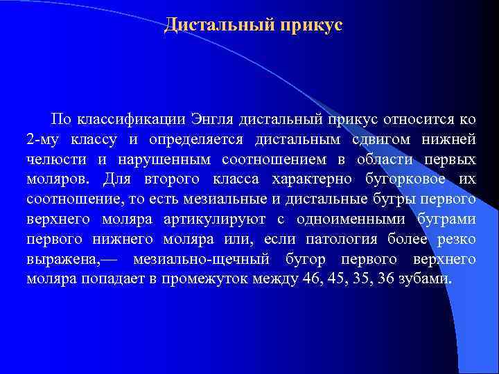 Дистальный прикус По классификации Энгля дистальный прикус относится ко 2 -му классу и определяется