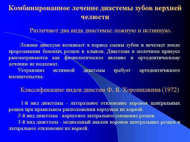 Комбинированное лечение диастемы зубов верхней челюсти Различают два вида диастемы: ложную и истинную. Ложная