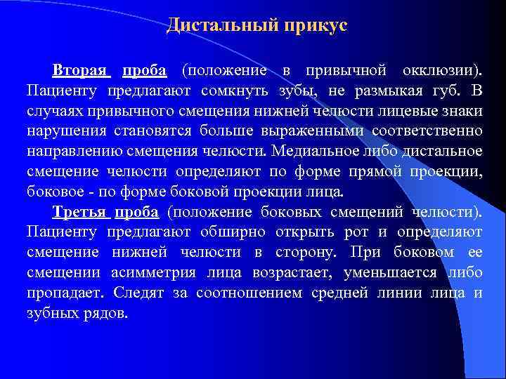 Дистальный прикус Вторая проба (положение в привычной окклюзии). Пациенту предлагают сомкнуть зубы, не размыкая