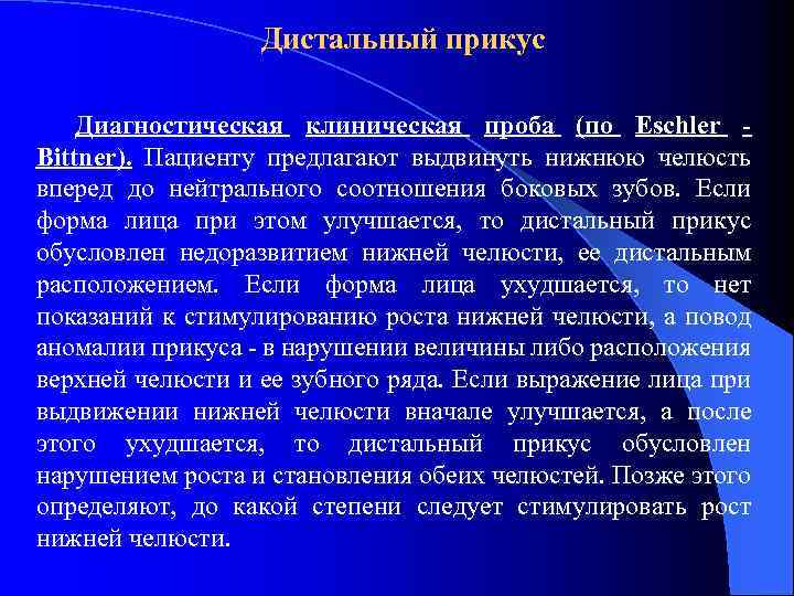 Дистальный прикус Диагностическая клиническая проба (по Eschler Bittner). Пациенту предлагают выдвинуть нижнюю челюсть вперед