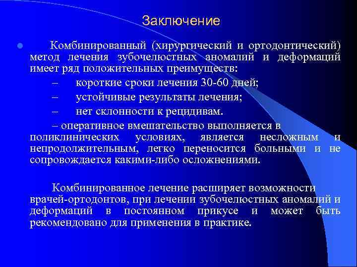 Заключение l Комбинированный (хирургический и ортодонтический) метод лечения зубочелюстных аномалий и деформаций имеет ряд