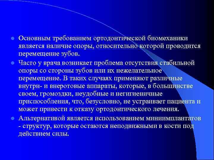 Основным требованием ортодонтической биомеханики является наличие опоры, относительно которой проводится перемещение зубов. l Часто