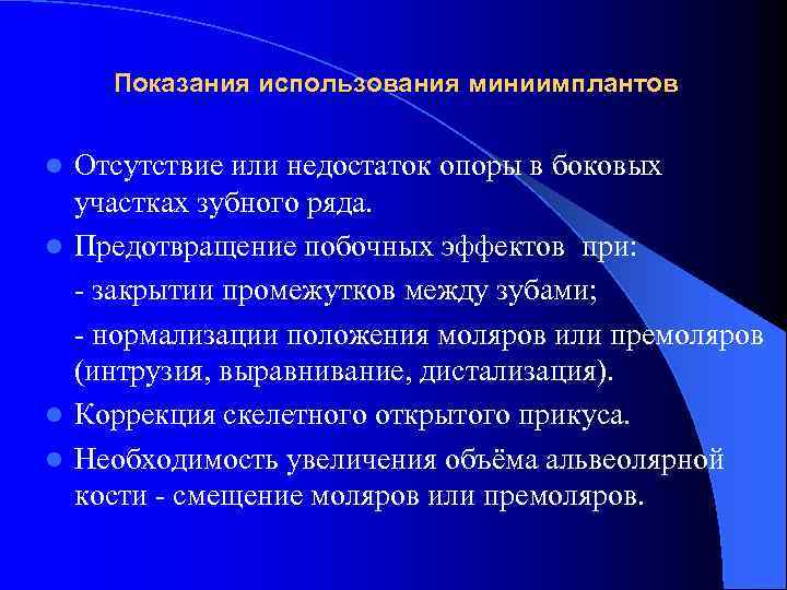 Показания использования миниимплантов Отсутствие или недостаток опоры в боковых участках зубного ряда. l Предотвращение
