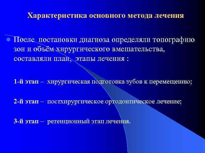 Характеристика основного метода лечения l После постановки диагноза определяли топографию зон и объём хирургического
