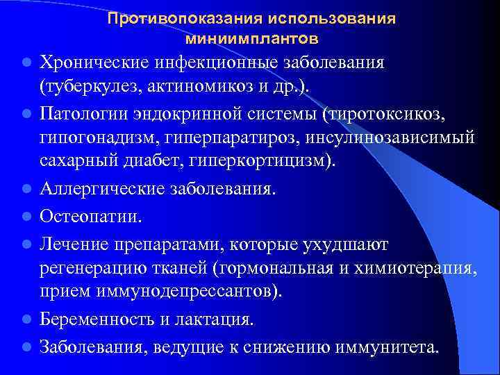 Противопоказания использования миниимплантов l l l l Хронические инфекционные заболевания (туберкулез, актиномикоз и др.