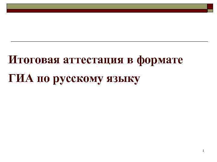 Итоговая аттестация в формате ГИА по русскому языку      