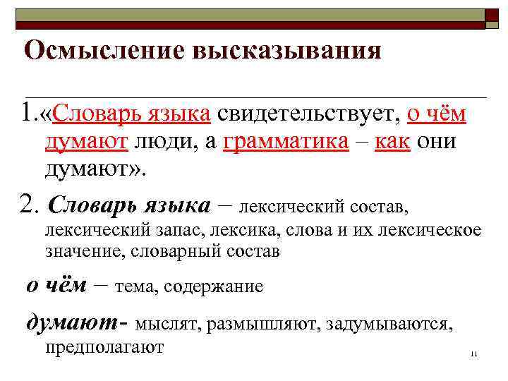 Осмысление высказывания 1. «Словарь языка свидетельствует, о чём  думают люди, а грамматика –