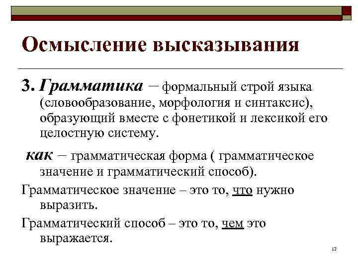 Осмысление высказывания 3. Грамматика – формальный строй языка  (словообразование, морфология и синтаксис), 