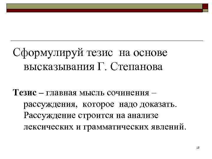 Сформулируй тезис на основе высказывания Г. Степанова Тезис – главная мысль сочинения – 