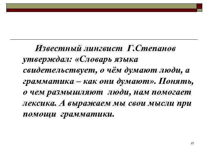   Известный лингвист Г. Степанов утверждал:  «Словарь языка свидетельствует, о чём думают