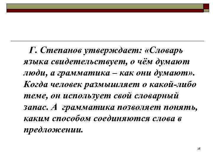  Г. Степанов утверждает:  «Словарь  языка свидетельствует, о чём думают 