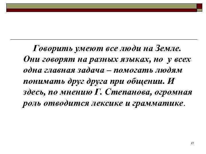    Говорить умеют все люди на Земле.  Они говорят на разных