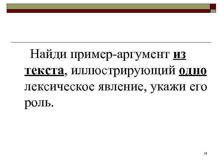  Найди пример-аргумент из текста, иллюстрирующий одно лексическое явление, укажи его роль.  