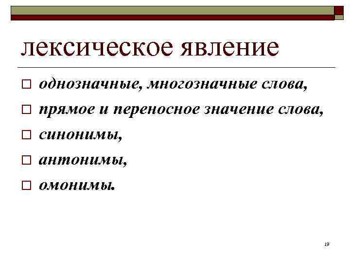 лексическое явление o  однозначные, многозначные слова, o  прямое и переносное значение слова,