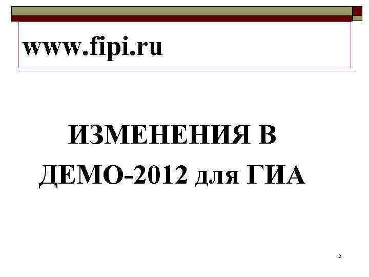 www. fipi. ru ИЗМЕНЕНИЯ В ДЕМО-2012 для ГИА    2 