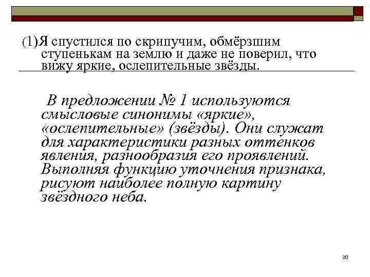 (1)Я спустился по скрипучим, обмёрзшим  ступенькам на землю и даже не поверил, что