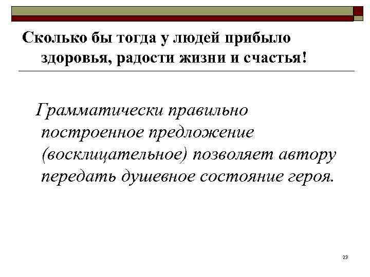 Сколько бы тогда у людей прибыло  здоровья, радости жизни и счастья!  Грамматически
