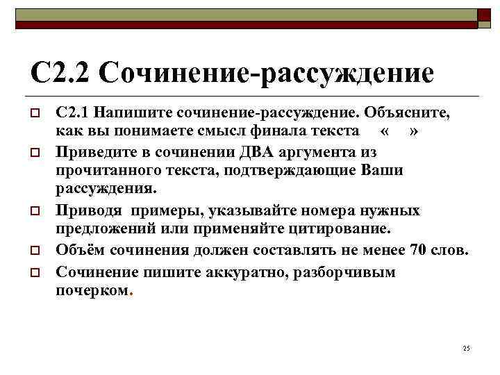 С 2. 2 Сочинение-рассуждение o  С 2. 1 Напишите сочинение-рассуждение. Объясните, как вы