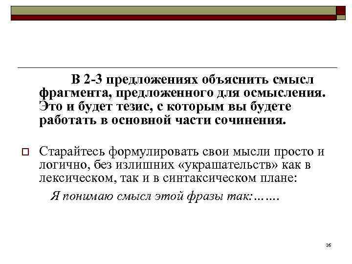    В 2 -3 предложениях объяснить смысл фрагмента, предложенного для осмысления. Это