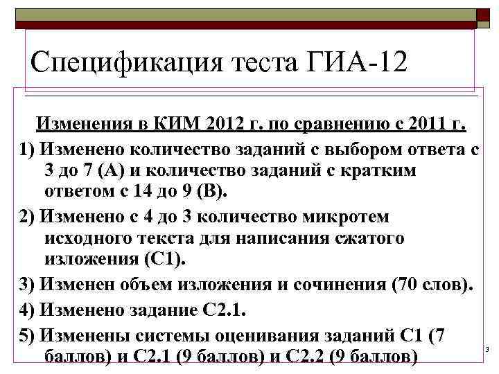  Спецификация теста ГИА-12  Изменения в КИМ 2012 г. по сравнению с 2011