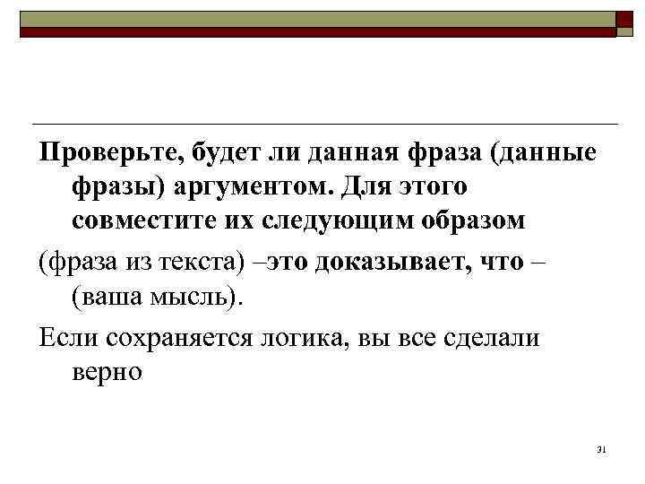 Проверьте, будет ли данная фраза (данные  фразы) аргументом. Для этого  совместите их