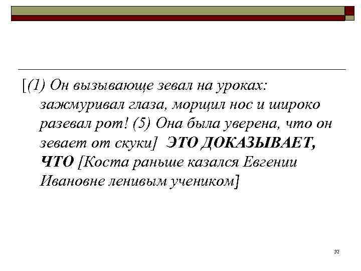 [(1) Он вызывающе зевал на уроках: зажмуривал глаза, морщил нос и широко  разевал