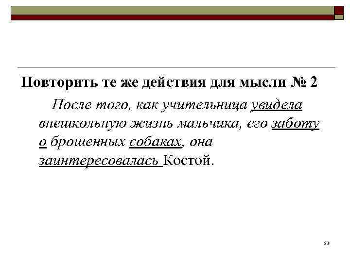Повторить те же действия для мысли № 2 После того, как учительница увидела 