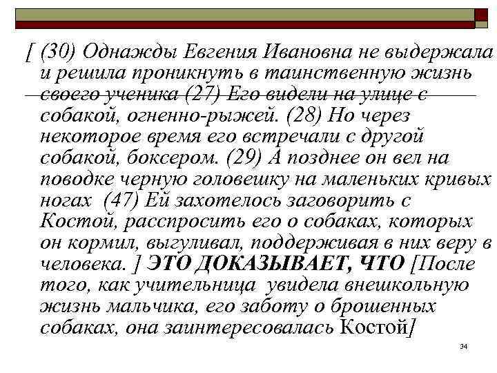 [ (30) Однажды Евгения Ивановна не выдержала  и решила проникнуть в таинственную жизнь
