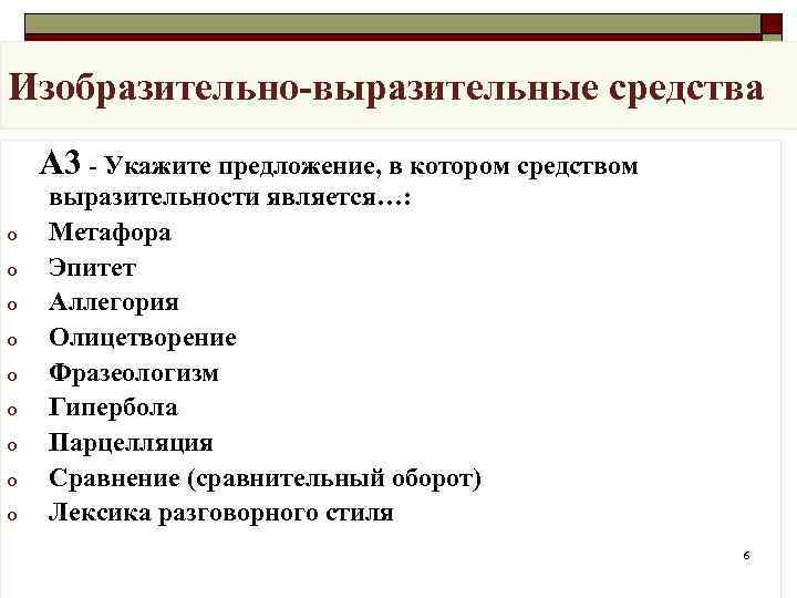 Изобразительно-выразительные средства А 3 - Укажите предложение, в котором средством выразительности является…: o 