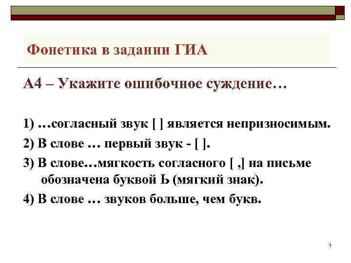 Фонетика в задании ГИА А 4 – Укажите ошибочное суждение… 1) …cогласный звук [