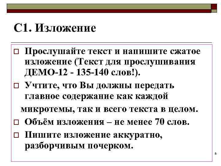С 1. Изложение o Прослушайте текст и напишите сжатое  изложение (Текст для прослушивания