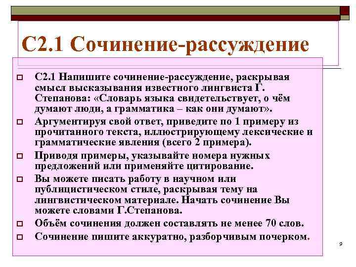 С 2. 1 Сочинение-рассуждение o  С 2. 1 Напишите сочинение-рассуждение, раскрывая смысл высказывания