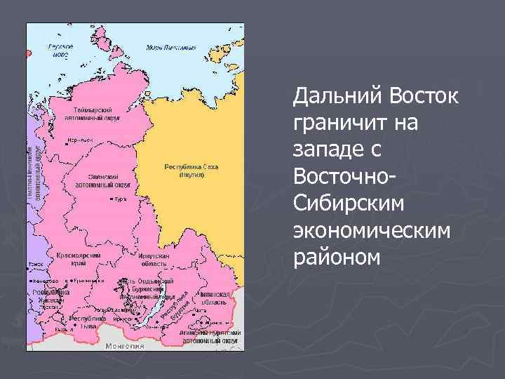 Дальний Восток граничит на западе с Восточно- Сибирским экономическим районом 