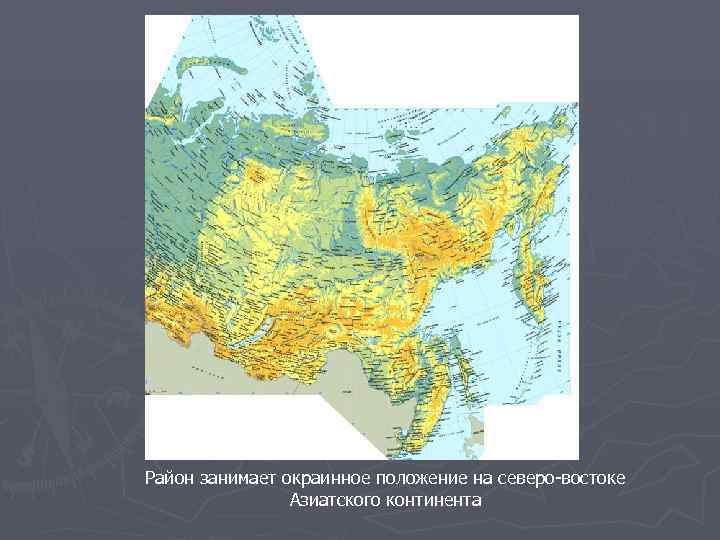 Район занимает окраинное положение на северо-востоке   Азиатского континента 