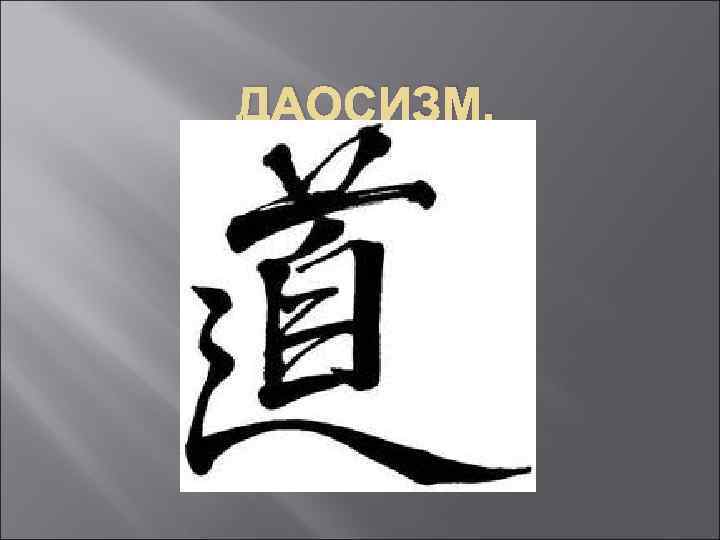 ДАОСИЗМ. 