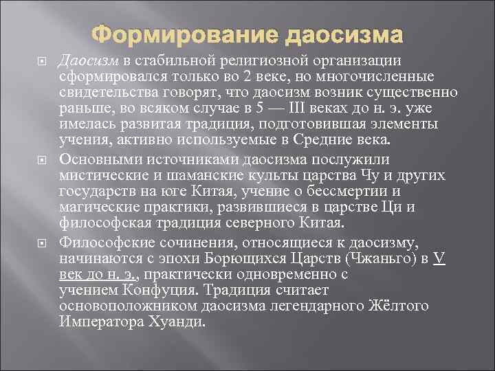   Формирование даосизма Даосизм в стабильной религиозной организации сформировался только во 2 веке,