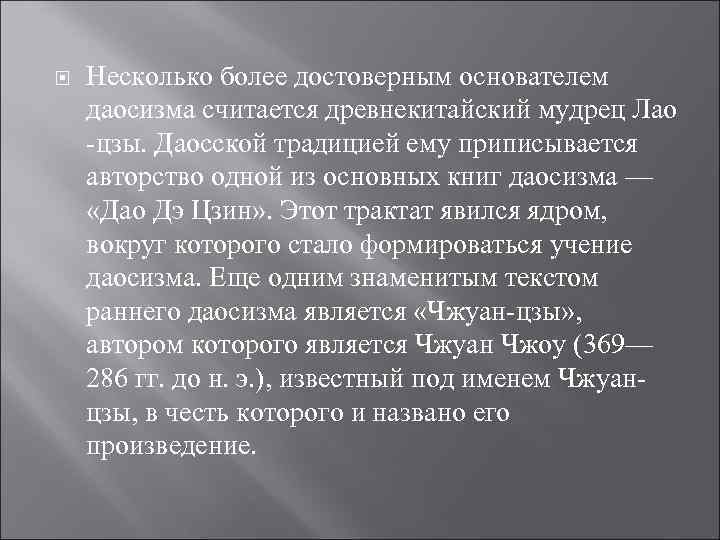   Несколько более достоверным основателем даосизма считается древнекитайский мудрец Лао -цзы. Даосской традицией