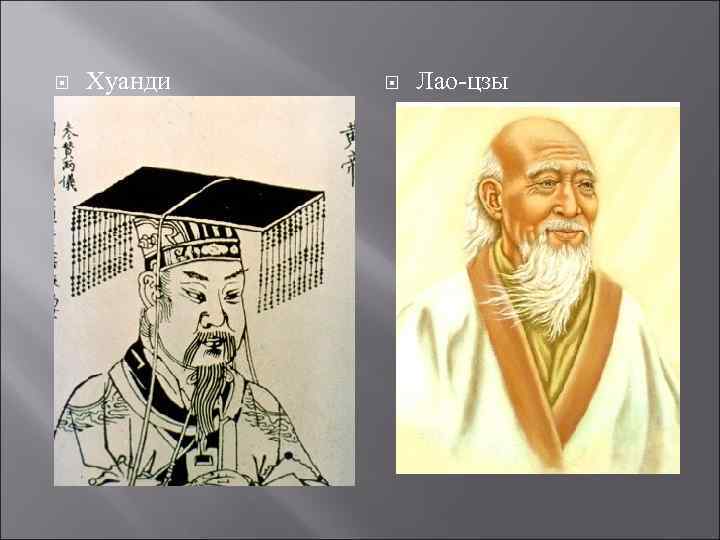   Хуанди  Лао-цзы 
