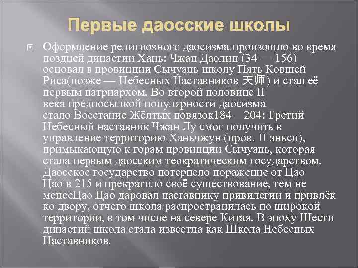   Первые даосские школы Оформление религиозного даосизма произошло во время поздней династии Хань: