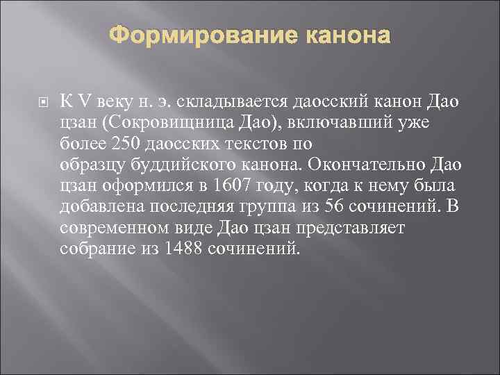    Формирование канона К V веку н. э. складывается даосский канон Дао