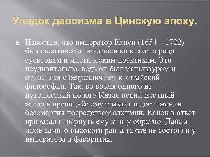 Упадок даосизма в Цинскую эпоху.  Известно, что император Канси (1654— 1722) был скептически