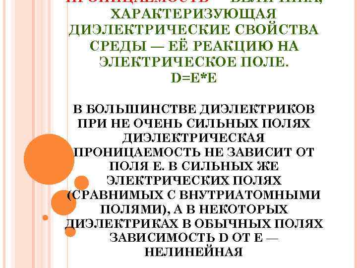 ПРОНИЦАЕМОСТЬ — ВЕЛИЧИНА, ХАРАКТЕРИЗУЮЩАЯ ДИЭЛЕКТРИЧЕСКИЕ СВОЙСТВА  СРЕДЫ — ЕЁ РЕАКЦИЮ НА  ЭЛЕКТРИЧЕСКОЕ