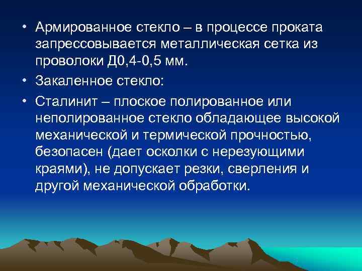  • Армированное стекло – в процессе проката  запрессовывается металлическая сетка из 