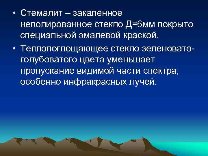  • Стемалит – закаленное  неполированное стекло Д=6 мм покрыто  специальной эмалевой