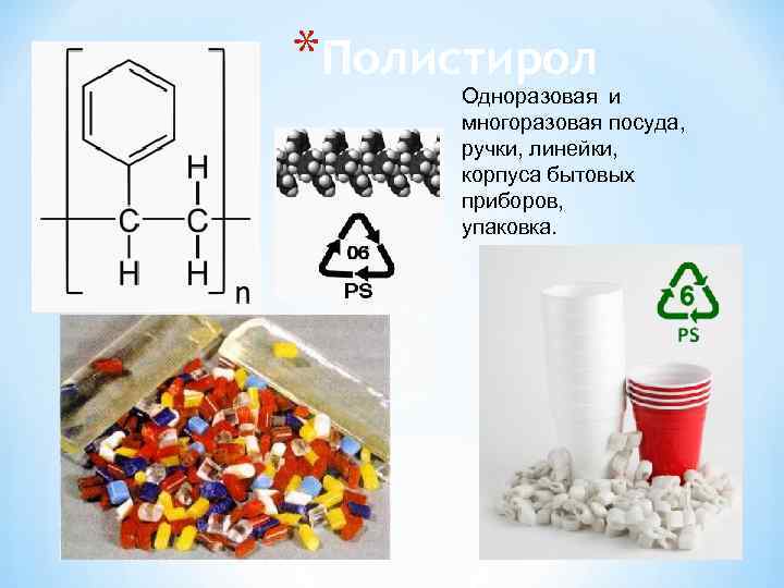 *Полистирол  Одноразовая и  многоразовая посуда,  ручки, линейки,  корпуса бытовых 