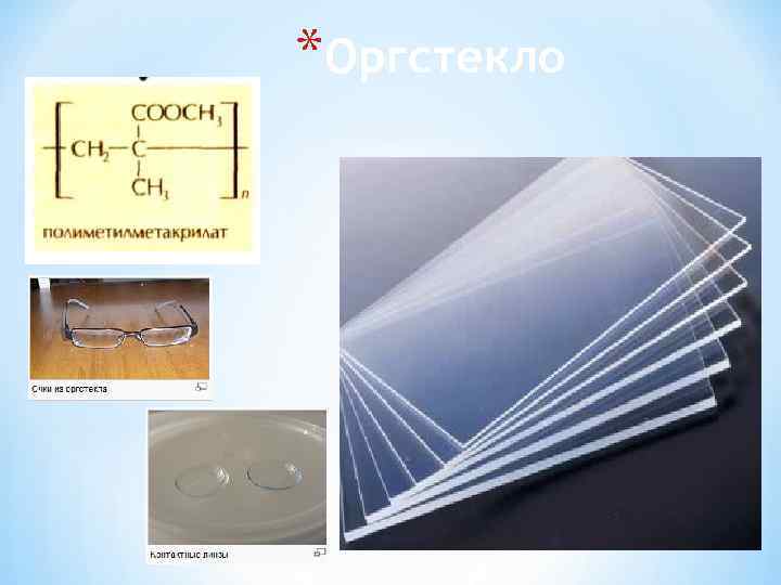 *Оргстекло 