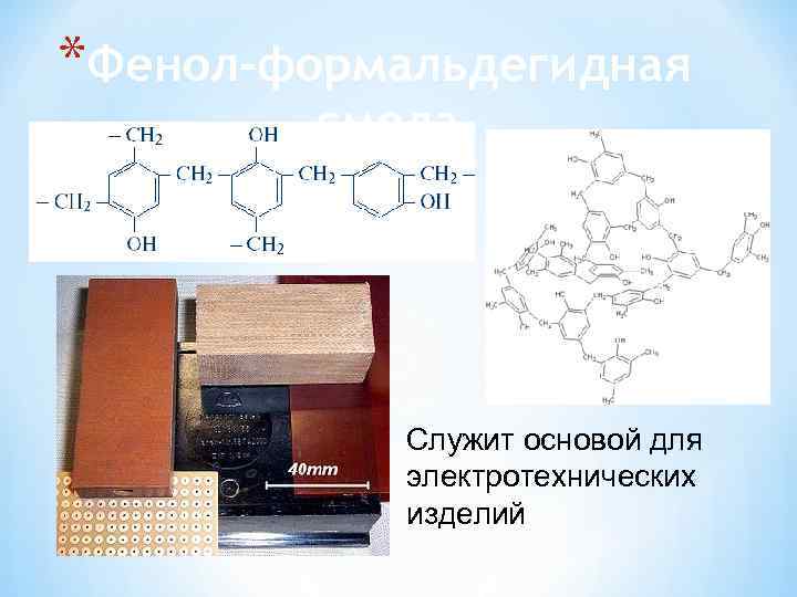 *Фенол-формальдегидная   смола   Служит основой для   электротехнических  