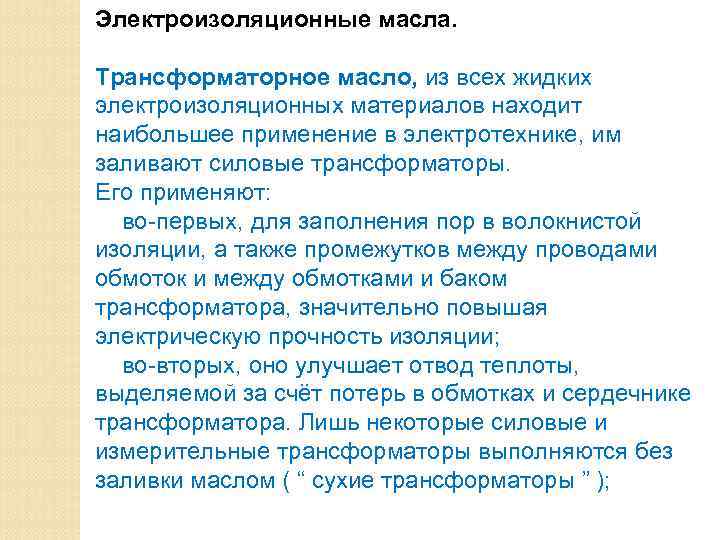 Электроизоляционные масла.  Трансформаторное масло, из всех жидких электроизоляционных материалов находит наибольшее применение в